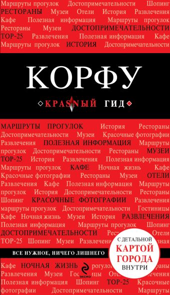 Корфу. 2-е изд., испр. и доп. Корфу. 2-е изд., испр. и доп. Белоконова А.А.