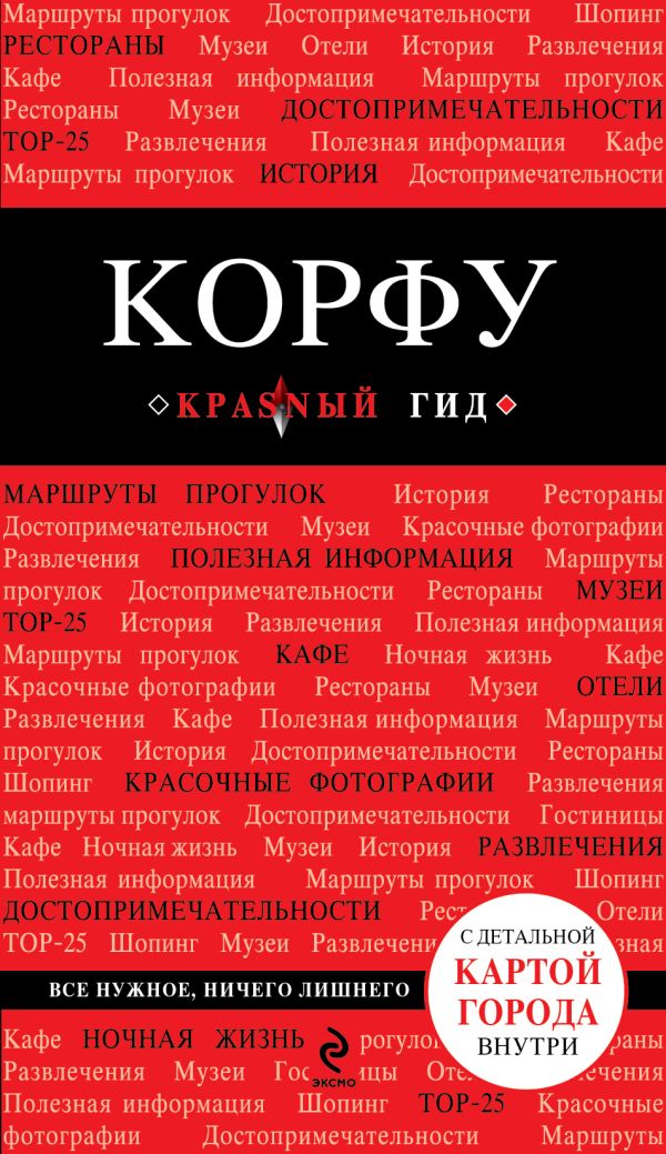 Корфу. 2-е изд., испр. и доп. Корфу. 2-е изд., испр. и доп. Белоконова А.А.