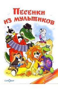 Песенки из мультиков Песенки из мультиков Сборник