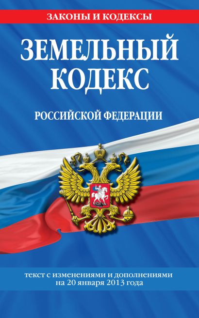 Земельный кодекс Российской Федерации : текст с изм. и доп. на 20 января 2013 г. - фото 1