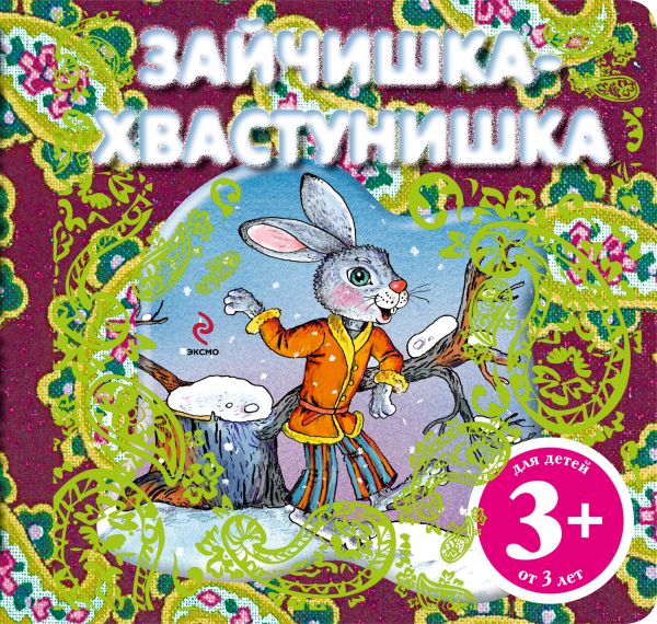 3+ Зайчишка-хвастунишка (комплект с подарком) 3+ Зайчишка-хвастунишка (комплект с подарком)