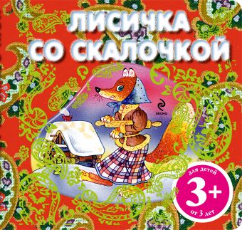 3+ Лисичка со скалочкой (комплект с подарком) 3+ Лисичка со скалочкой (комплект с подарком)
