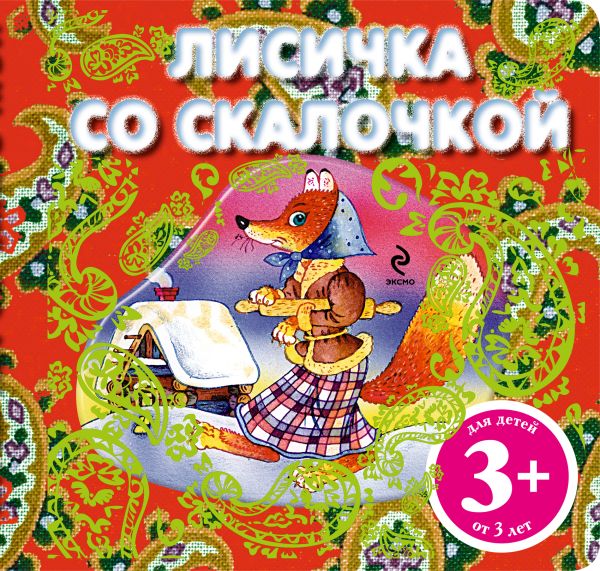 3+ Лисичка со скалочкой (комплект с подарком) 3+ Лисичка со скалочкой (комплект с подарком)