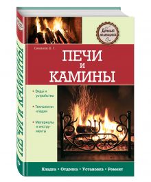 Печи и камины