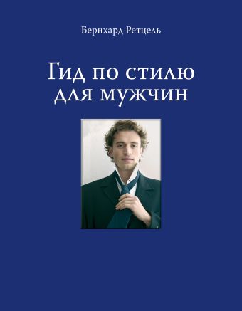 Гид по стилю для мужчин Гид по стилю для мужчин Ретцель Б.