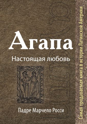 Агапа: Настоящая любовь Агапа: Настоящая любовь Росси М.