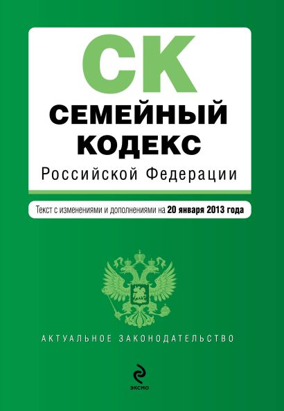 Семейный кодекс Российской Федерации : текст с изм. и доп. на 20 января 2013 г. - фото 1