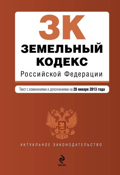Земельный кодекс Российской Федерации : текст с изм. и доп. на 20 января 2013 г. - фото 1