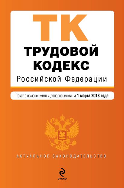 Трудовой кодекс Российской Федерации : текст с изм. и доп. на 1 марта 2013 г. - фото 1