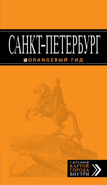 Санкт-Петербург: путеводитель + карта. 7-е изд., испр. и доп. - фото 1