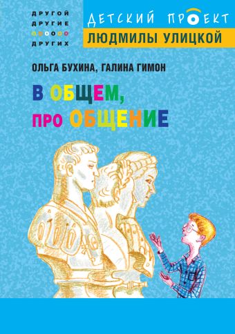 В общем, про общение В общем, про общение Бухина О., Гимон Г.
