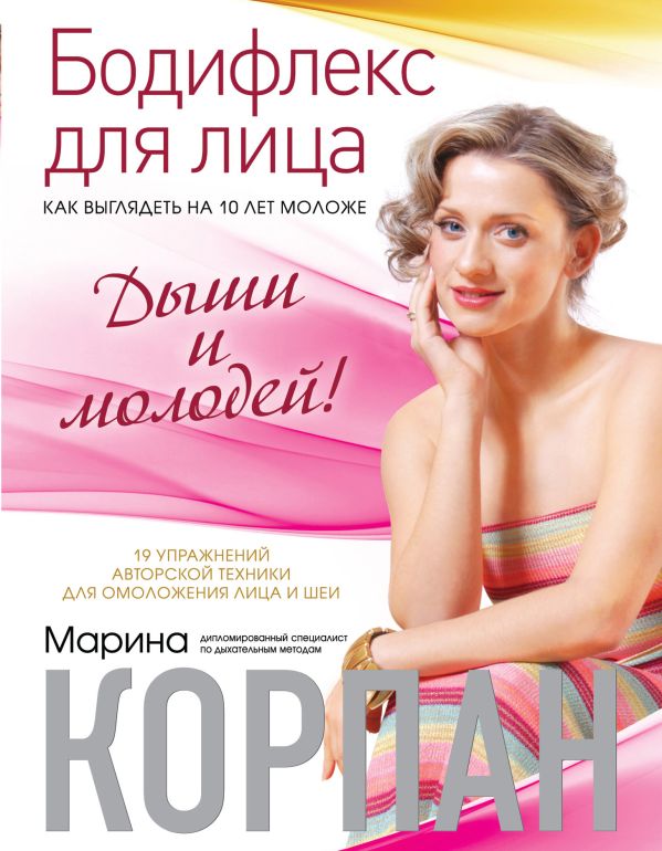 Бодифлекс для лица: как выглядеть на 10 лет моложе. Дыши и молодей Бодифлекс для лица: как выглядеть на 10 лет моложе. Дыши и молодей Корпан М.