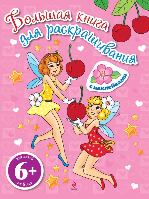 6+ Большая книга для раскрашивания (с наклейками). Феи 6+ Большая книга для раскрашивания (с наклейками). Феи