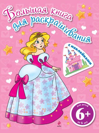 6+ Большая книга для раскрашивания (с наклейками). Принцессы 6+ Большая книга для раскрашивания (с наклейками). Принцессы