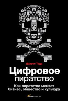 Цифровое пиратство