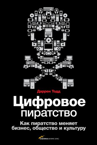 Цифровое пиратство Цифровое пиратство Даррен Т.