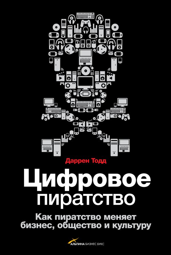 Цифровое пиратство Цифровое пиратство Даррен Т.