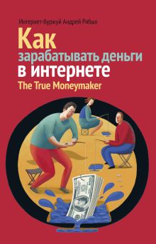 Как зарабатывать деньги в Интернете