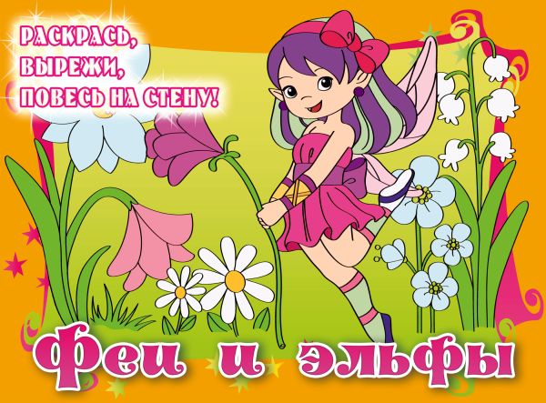 5+ Феи и эльфы (подарочное оформление) 5+ Феи и эльфы (подарочное оформление)