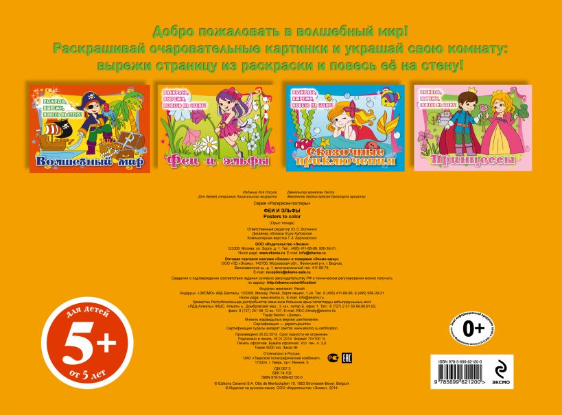 Книга 5+ Феи и эльфы (подарочное оформление) • – купить книгу по низкой ...