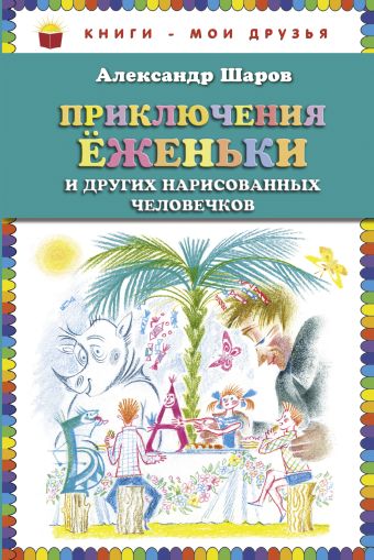 

Приключения Ёженьки и других нарисованных человечков (ст. изд.)