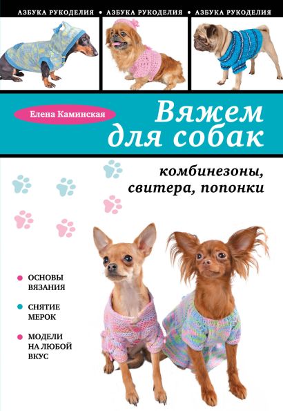 Вяжем для собак: комбинезоны, свитера, попонки - фото 1