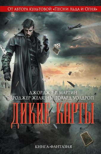 Дикие карты Дикие карты Мартин Дж.Р.Р., Желязны Р., Уолдроп Г. и др.