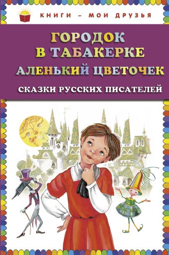 

Городок в табакерке; Аленький цветочек: сказки русских писателей (ст. изд.)