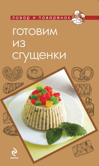 Готовим из сгущенки Готовим из сгущенки Савинова Н.А.