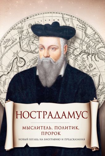 

Нострадамус. Мыслитель и политик