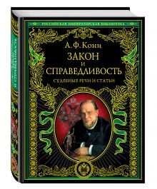 Закон и справедливость. Статьи и речи