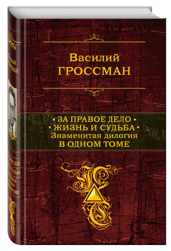 

За правое дело. Жизнь и судьба. Знаменитая дилогия в одном томе
