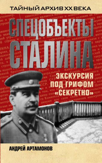 Артамонов Андрей Евгеньевич Спецобъекты Сталина. Экскурсия под грифом «секретно»