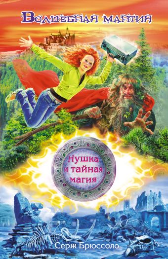 Нушка и тайная магия. Волшебная мантия Нушка и тайная магия. Волшебная мантия Брюссоло С.
