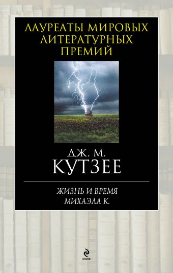 Жизнь и время Михаэла К. Жизнь и время Михаэла К. Кутзее Дж.М.