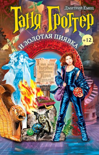 Таня Гроттер и Золотая Пиявка Таня Гроттер и Золотая Пиявка Емец Д.А.