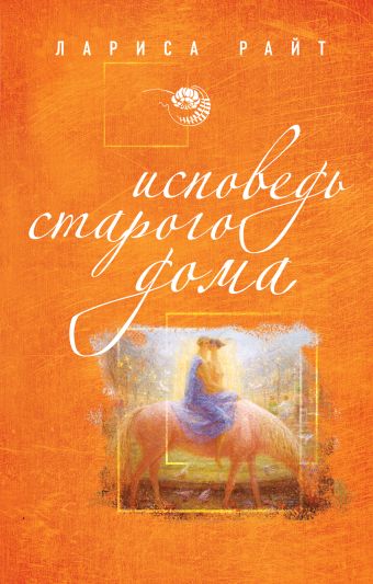 Исповедь старого дома Исповедь старого дома Райт Л.