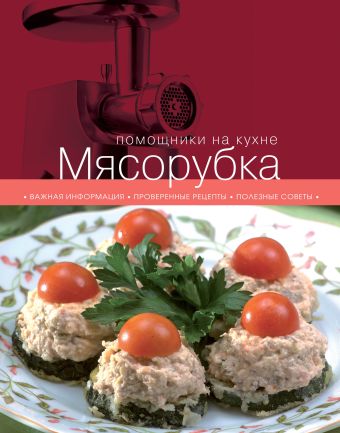 

Мясорубка