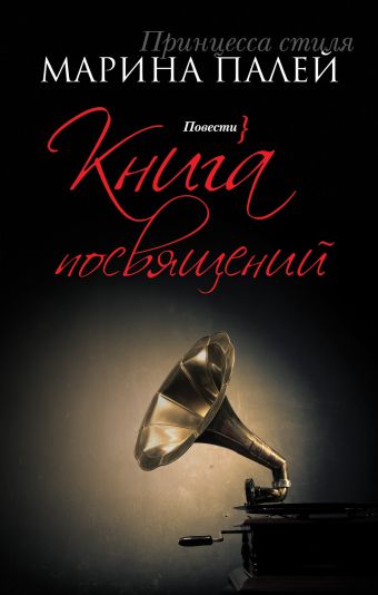 Книга посвящений Книга посвящений Палей М.