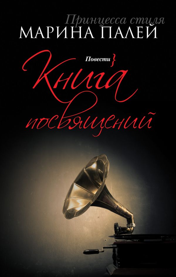 Книга посвящений Книга посвящений Палей М.