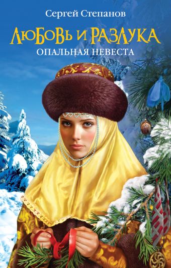 Любовь и разлука. Опальная невеста Любовь и разлука. Опальная невеста Степанов С.А.