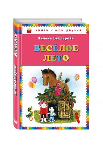 Веселое лето (ил. Х. Чайковской) Веселое лето (ил. Х. Чайковской) Бехлерова Х.