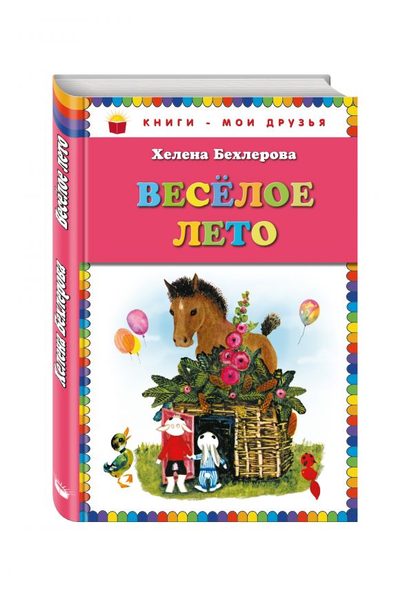 Веселое лето (ил. Х. Чайковской) Веселое лето (ил. Х. Чайковской) Бехлерова Х.