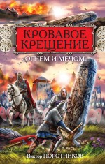 Кровавое Крещение «огнем и мечом» Кровавое Крещение «огнем и мечом» Поротников В.П.