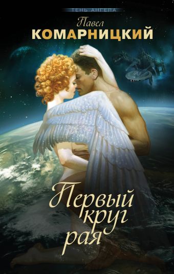 Первый круг рая Первый круг рая Комарницкий П.