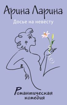 Досье на невесту