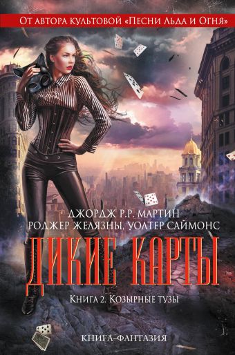 Дикие карты. Книга 2. Козырные тузы Дикие карты. Книга 2. Козырные тузы Мартин Дж. Р. Р. и др.
