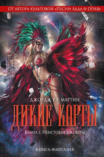 Дикие карты. Книга 3. Неистовые джокеры Дикие карты. Книга 3. Неистовые джокеры Мартин Дж.Р.Р.