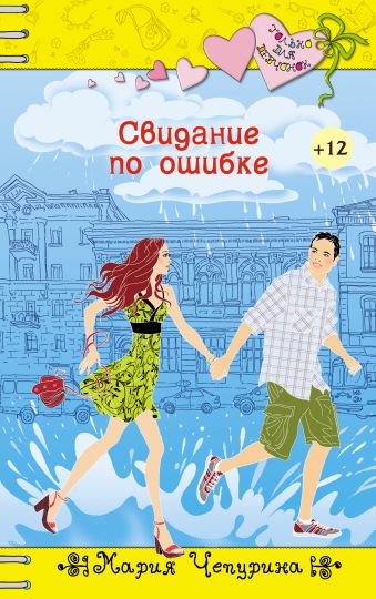 Свидание по ошибке Свидание по ошибке Чепурина М.Ю.