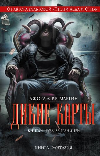 

Дикие карты. Книга 4. Тузы за границей